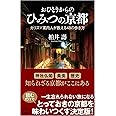 おひとりからのひみつの京都 カリスマ案内人が教える48の歩き方 (SB新書)