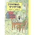 クヌギ林のザワザワ荘 (あかね創作文学シリーズ)