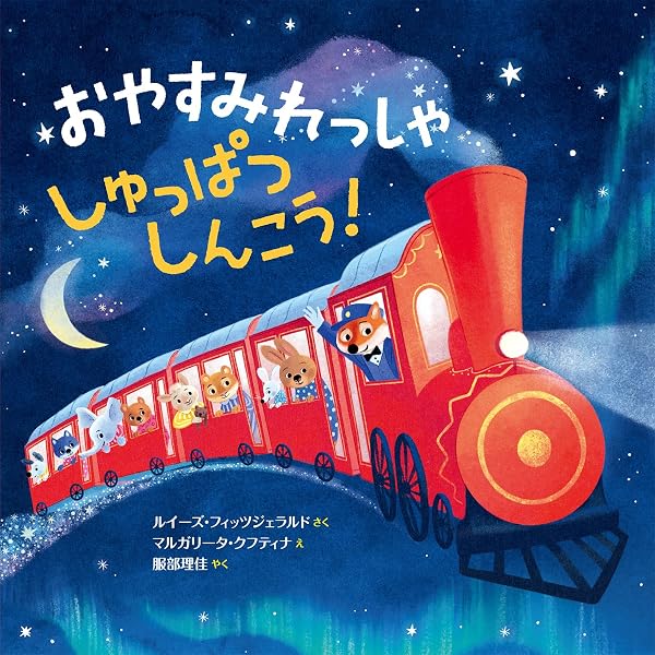 Amazon.co.jp: ねずみのチーズてつどう : 長崎 真悟: 本