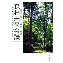 森林未来会議―森を活かす仕組みをつくる | 熊崎実, 速水亨, 石崎