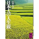 日本人の人生観 (講談社学術文庫)