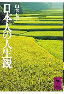 山本七平の思想 日本教と天皇制の70年 (講談社現代新書 2440) | 東谷