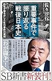 重要事件で振り返る戦後日本史 日本を揺るがしたあの事件の真相 (SB新書)