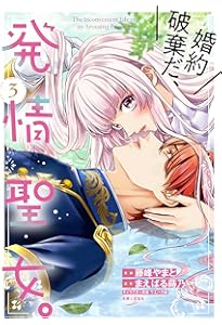 婚約破棄だ、発情聖女。 4 (PASH!コミックス) | 藤峰やまと |本 | 通販