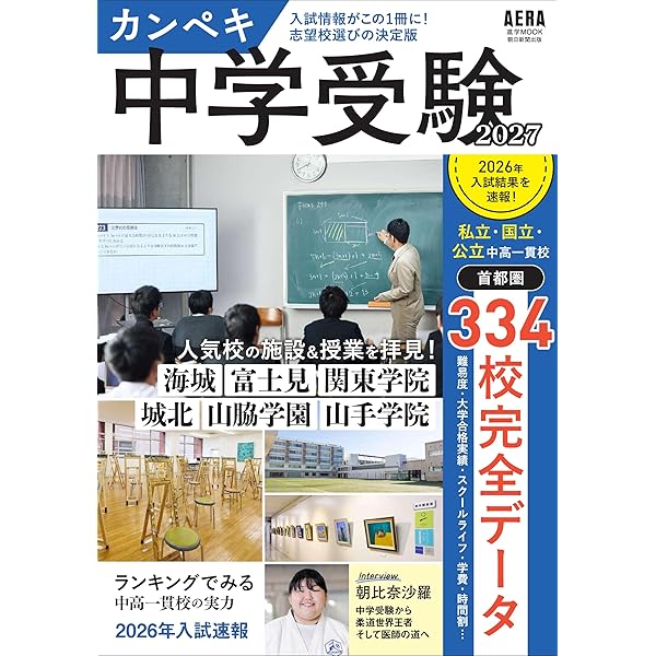 中学受験準備大全 知識ゼロから「中受」のすべてが一冊でわかる