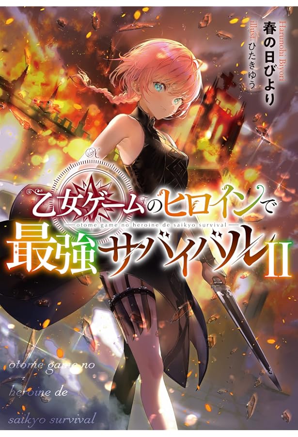 乙女ゲームのヒロインで最強サバイバル | 春の日びより, ひたきゆう