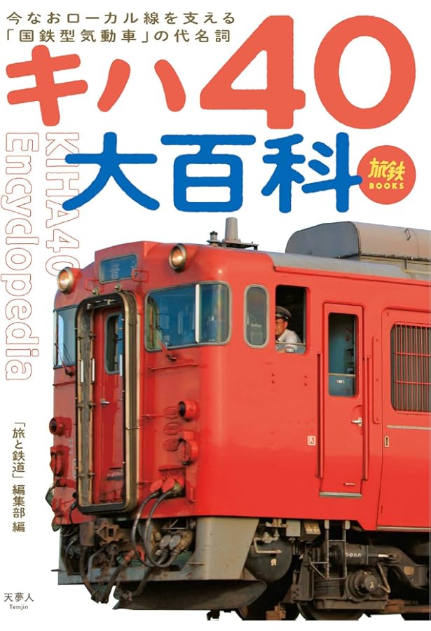 国鉄キハ40形一般形気動車 (旅鉄車両ファイル006) | 「旅と鉄道」編集