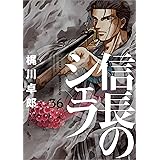 信長のシェフ　３６ (芳文社コミックス)