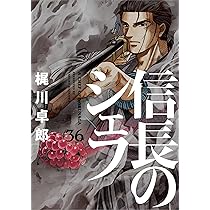 信長のシェフ 36 (芳文社コミックス) | 梶川卓郎 |本 | 通販 | Amazon