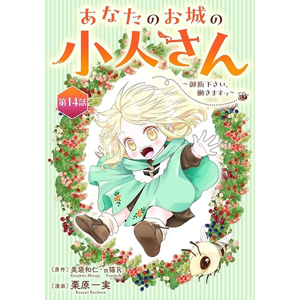 ☆特典5点付き [栗原一実] あなたのお城の小人さん 1-2巻 栗原一実（👑3巻9月5日発売!!「あなたのお城の小人さん