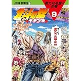 北斗の拳 イチゴ味 9 (ゼノンコミックス)