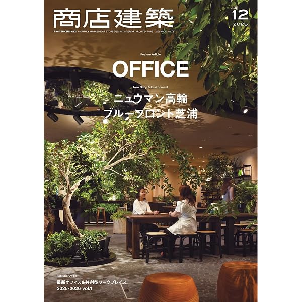商店建築 2020年8月号 (2020-07-28) [雑誌] | 商店建築社 | 趣味