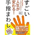 すごい手指まわし