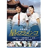 星のフラメンコ [DVD]