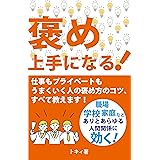 褒め上手になる！: 仕事もプライベートもうまくいく人の褒め方のコツ、すべて教えます