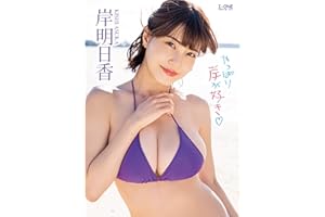 岸明日香 やっぱり岸が好き♡