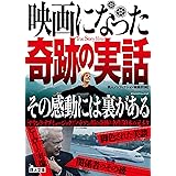 映画になった奇跡の実話 鉄人ノンフィクション編集部 本 通販 Amazon