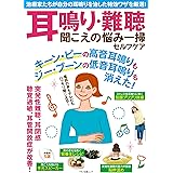 耳鳴り・難聴 聞こえの悩み一掃セルフケア (マキノ出版ムック)