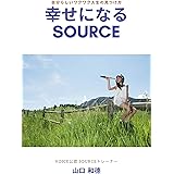 幸せになるSOURCE: 自分らしいワクワク人生の見つけ方