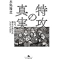 特攻の真実 なぜ、誰も止められなかったのか (幻冬舎文庫)