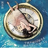 予測不能の1秒先も濁流みたいに愛してる 初回限定盤A