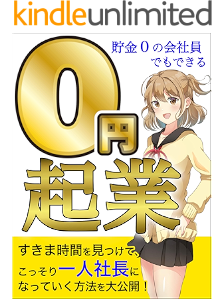 貯金０の会社員でもできる ０円起業 こっそり一人社長になる起業法 山本 桐生 都市 地域 Kindleストア Amazon