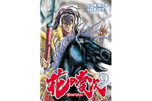 花の慶次 ―雲のかなたに― ９巻 (ゼノンコミックス)