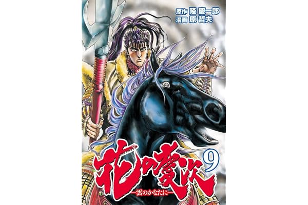 花の慶次 ―雲のかなたに― ９巻 (ゼノンコミックス)