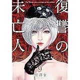 復讐の未亡人(9) (アクションコミックス)