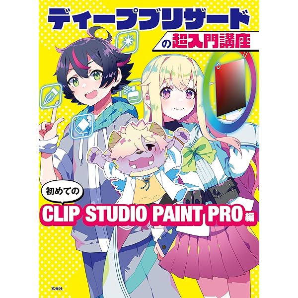 ディープブリザードが教える！ 0からはじめるデジタルイラストの