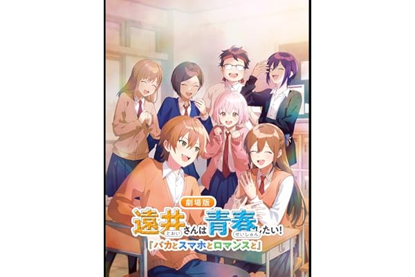 遠井さんは青春したい！『バカとスマホとロマンスと』
