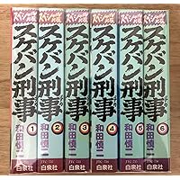 Amazon.co.jp: 『スケバン刑事』全12巻セット : 和田慎二: 本