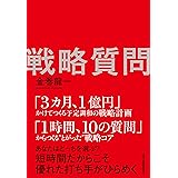 戦略質問: 企業の課題と解決策を見抜く