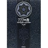 新装版 777の書
