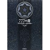 新装版 777の書