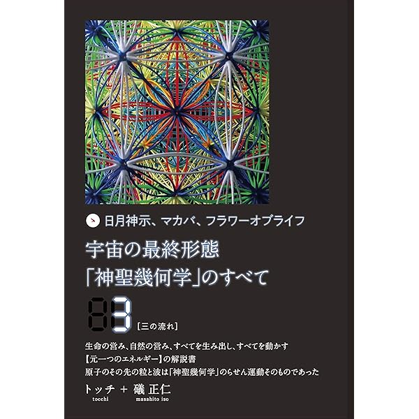Amazon.co.jp: 宇宙の最終形態「神聖幾何学」のすべて1[一の流れ] 電子