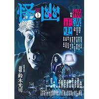 怪と幽 vol.021 2026年1月 (カドカワムック) | 小野 不由美, 小川 洋子