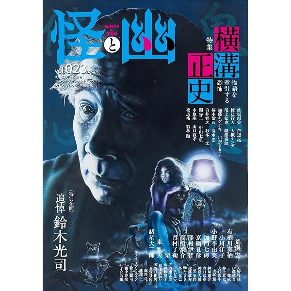 怪と幽 vol.021 2026年1月 (カドカワムック) | 小野 不由美, 小川 洋子