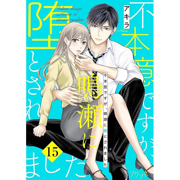 Amazon.co.jp: 不本意ですが、鳴瀬に堕とされました 13 (恋するソワレ