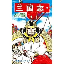 三国志 【全巻】横山光輝 三国志 (8) 呂布と曹操 (希望コミックス (35)) | 横山 光輝 |本 | 通販