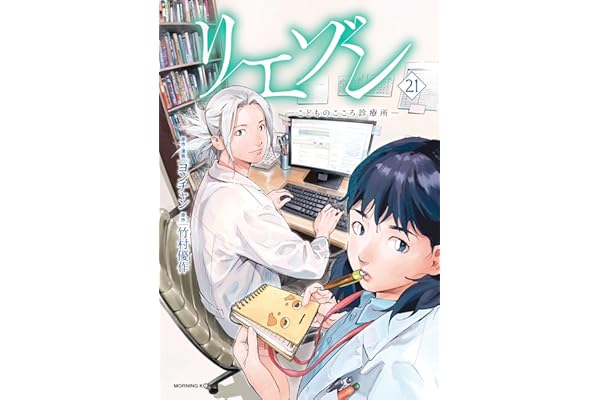 リエゾン（２１）　ーこどものこころ診療所ー (モーニングコミックス)