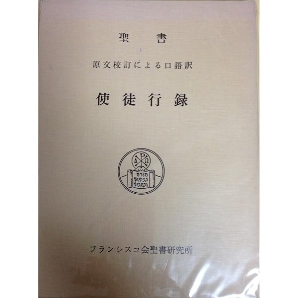 Amazon.co.jp: マルコによる福音書―原文校訂による口語訳