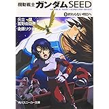 機動戦士ガンダムSEED 5 終わらない明日へ (角川スニーカー文庫)