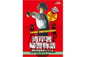 【Amazon.co.jp限定】「踊る大捜査線番外編　湾岸署婦警物語　初夏の交通安全スペシャル」Blu-ray(ポストカード（作品ロゴ使用）付) [Blu-ray]