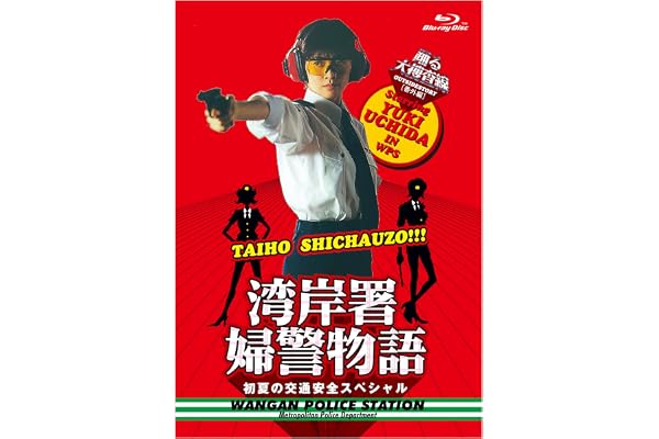 【Amazon.co.jp限定】「踊る大捜査線番外編　湾岸署婦警物語　初夏の交通安全スペシャル」Blu-ray(ポストカード（作品ロゴ使用）付) [Blu-ray]