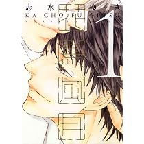 Amazon.co.jp: 花鳥風月 (1) (ディアプラス・コミックス) : 志水 ゆき: 本