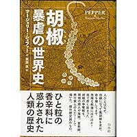 ☆絶版　金と香辛料—中世における実業家の誕生　【中古】 Amazon.co.jp: 金と香辛料 中世における実業家の誕生〈新装版
