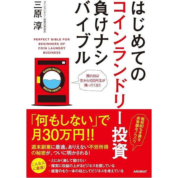 大型コインランドリー 開業・運営マニュアル | 三原淳 |本 | 通販 | Amazon