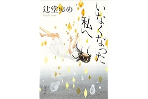 いなくなった私へ (宝島社文庫)