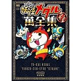 妖怪メダル 萬全集 極 (ワンダーライフスペシャル)